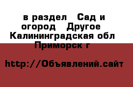  в раздел : Сад и огород » Другое . Калининградская обл.,Приморск г.